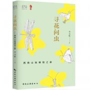 尋花問蟲——西南山地博物之旅
